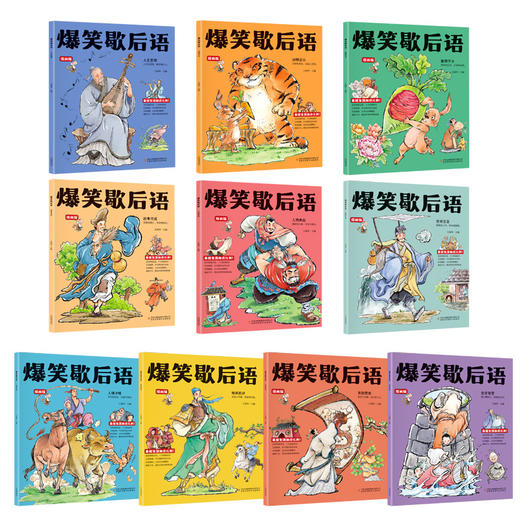 爆笑歇后语 漫画版(全10册) 商品图1