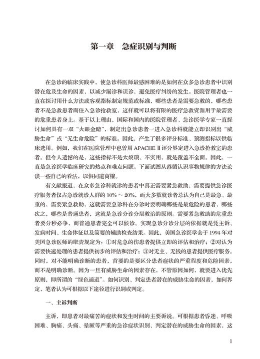 基层医生健康教育能力提升丛书 急诊救护 郭爱清 姜晓真 基层临床各科急诊疾病急诊救治指导护理知识 人民卫生出版社9787117334808 商品图4