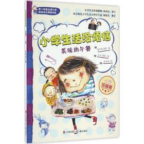 小学生活没烦恼:美味的午餐