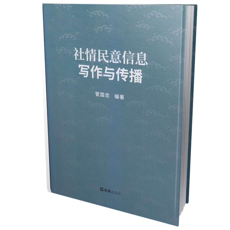 社情民意信息写作与传播