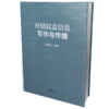 社情民意信息写作与传播 商品缩略图0
