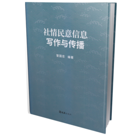 社情民意信息写作与传播