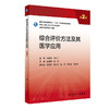 综合评价方法及其医学应用（第2版） 2023年8月参考书 9787117350143 商品缩略图0