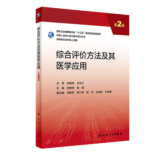 综合评价方法及其医学应用（第2版） 2023年8月参考书 9787117350143 商品图0