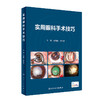 实用眼科手术技巧 2023年8月培训教材 9787117350969 商品缩略图0