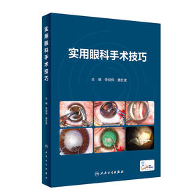 实用眼科手术技巧 2023年8月培训教材 9787117350969