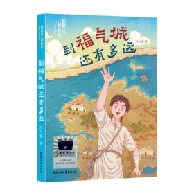 到福气城还有多远     六年级共读书正版现货速发|名师推荐|小学生课外阅读6年级课外读物