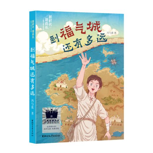 到福气城还有多远     六年级共读书正版现货速发|名师推荐|小学生课外阅读6年级课外读物 商品图0