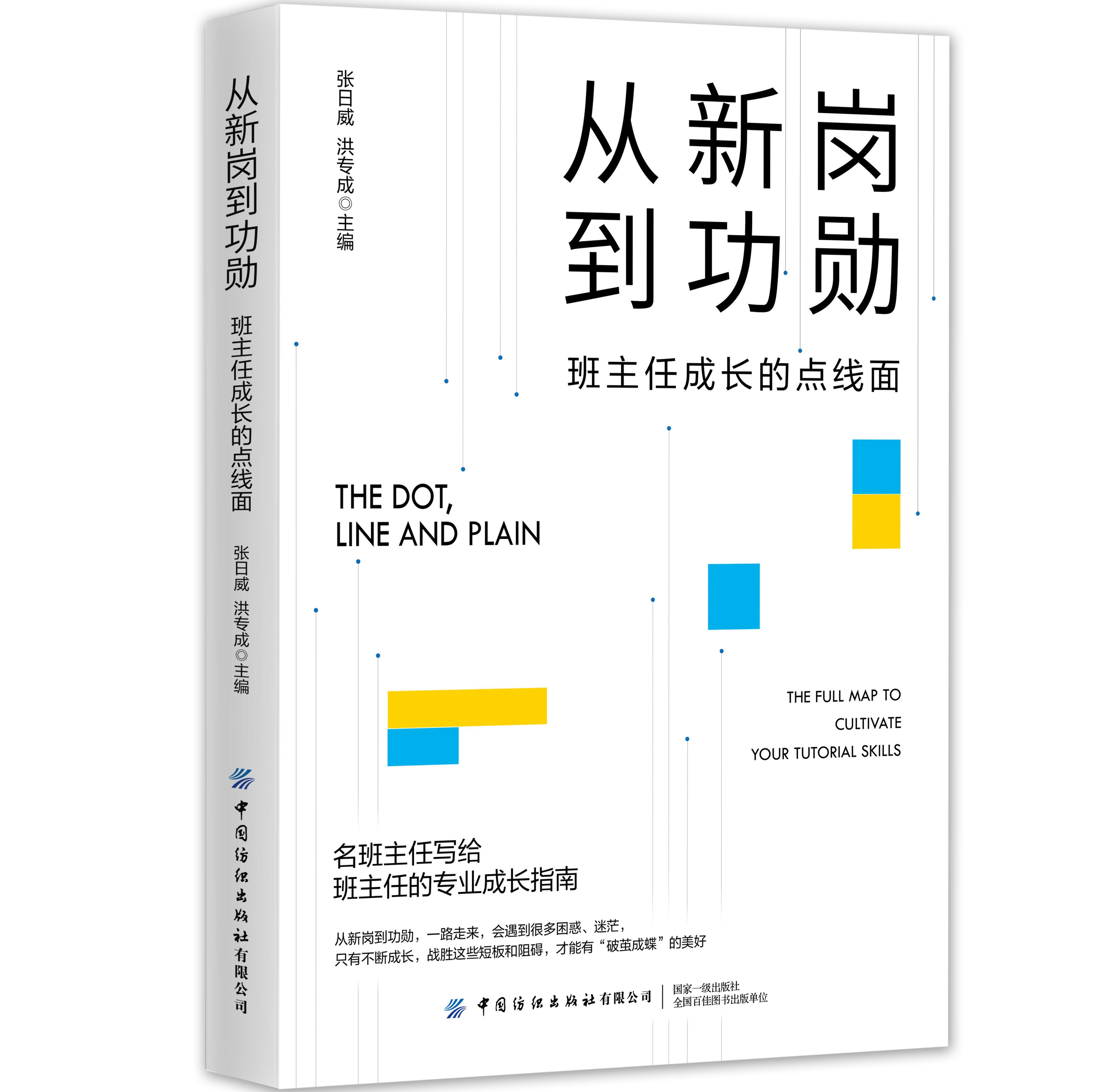 从新岗到功勋：班主任成长的点线面