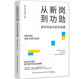 从新岗到功勋：班主任成长的点线面