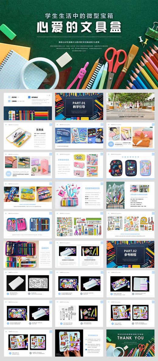 《心爱的文具盒：学习中的微型宝箱》开学/创意思维/自动发货：下单后，点击手机短信中收到的链接，即可获取文件下载的链接；如有任何问题，可添加客服微信hm33268获得帮助。 商品图1