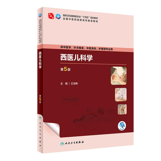 西医儿科学（第5版） 2023年8月学历教材 9787117349253 商品图0