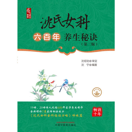 沈氏女科六百年养生秘诀(第二版) 商品图1