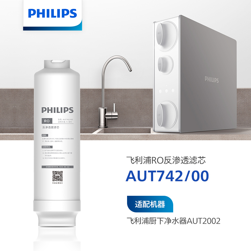 飞利浦（PHILIPS）阿波罗G2S系列厨下净水器滤芯AUT742/00 适用：AUT2002
