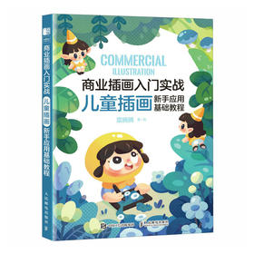 商业插画入门实战 儿童插画新手应用基础教程 儿童插画绘制插画教程商业插画自学入门临摹画册板绘萌趣集儿童插画临摹