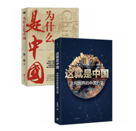 这就是中国 : 走向世界的中国力量+为什么是中国（全2册） 张维为、金一南 著 上海人民出版社