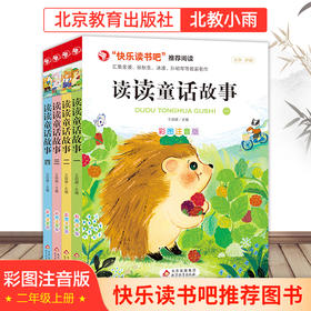 读读童话故事 （全4册） 课外推荐阅读 二年级上册