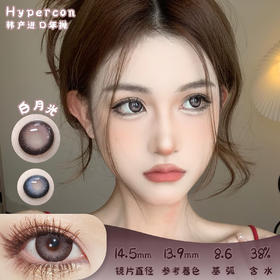 HYPERCON 白月光 年抛 两片 14.5mm 参考着色 13.9mm 基弧 8.6 含水 38% 韩国进口