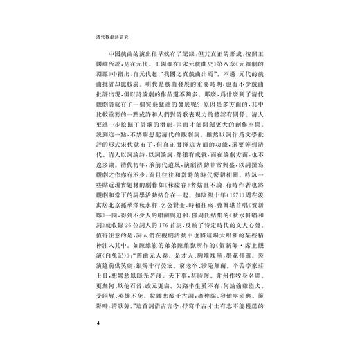 清代观剧诗研究/李碧/浙江大学出版社 商品图4
