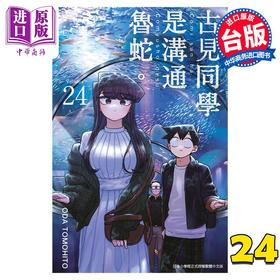 【中商原版】漫画 古见同学是沟通鲁蛇 24 ODA TOMOHITO 台版漫画书 青文出版