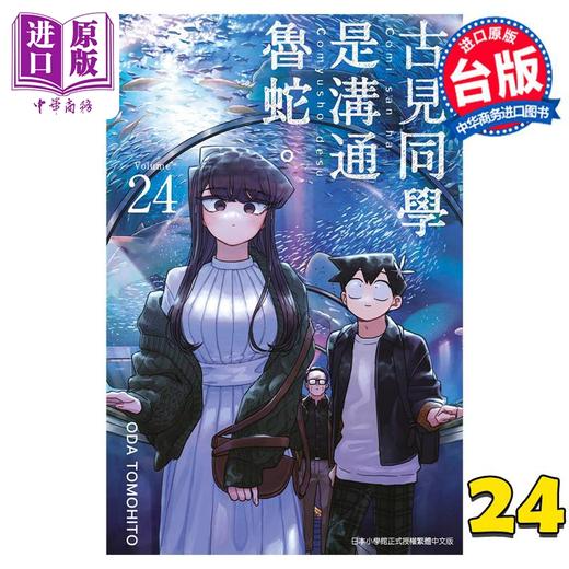 【中商原版】漫画 古见同学是沟通鲁蛇 24 ODA TOMOHITO 台版漫画书 青文出版 商品图0