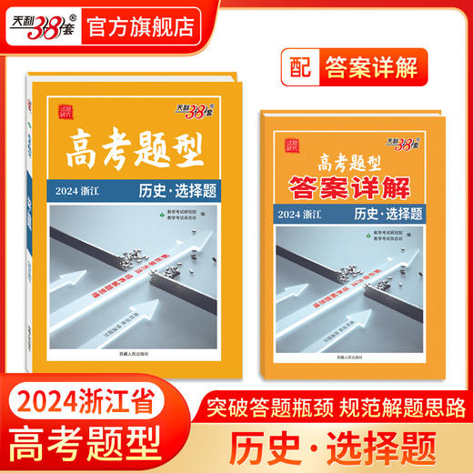 科目任选高考题型2024天利38套全国通用新高考新教材浙江选择题非选择题限时仿真训练基础点高中语文英数物理化学生物政史地 商品图10