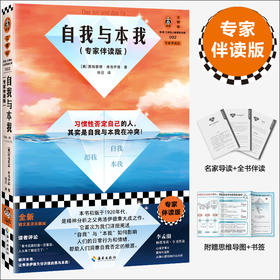 自我与本我:专家伴读版