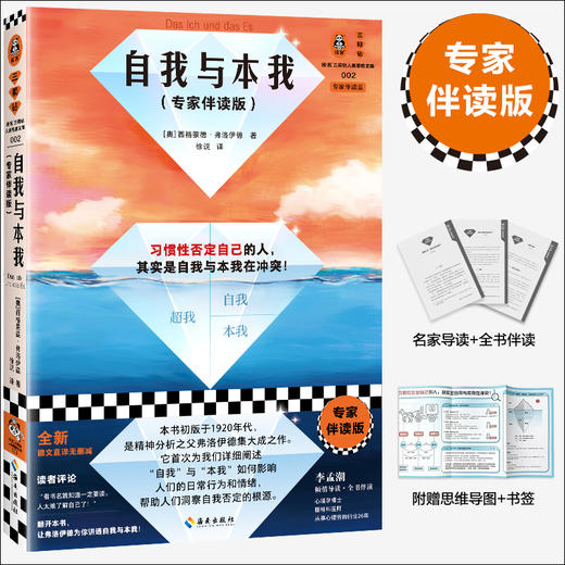 自我与本我:专家伴读版 商品图0