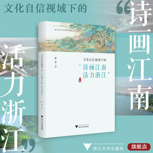 文化自信视域下的“诗画江南 活力浙江”/陈静/浙江大学出版社 商品图0