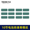 【货号03621】装机维修10节18650电池壳绝缘纸青稞纸尺寸37*95电池贴纸绝缘纸垫 商品缩略图5