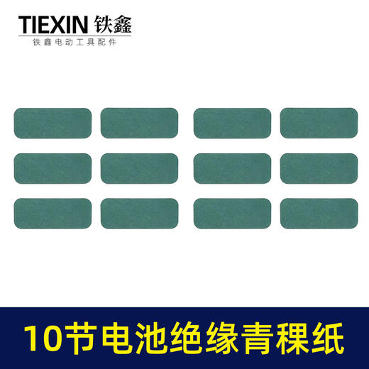 【货号03621】装机维修10节18650电池壳绝缘纸青稞纸尺寸37*95电池贴纸绝缘纸垫 商品图5