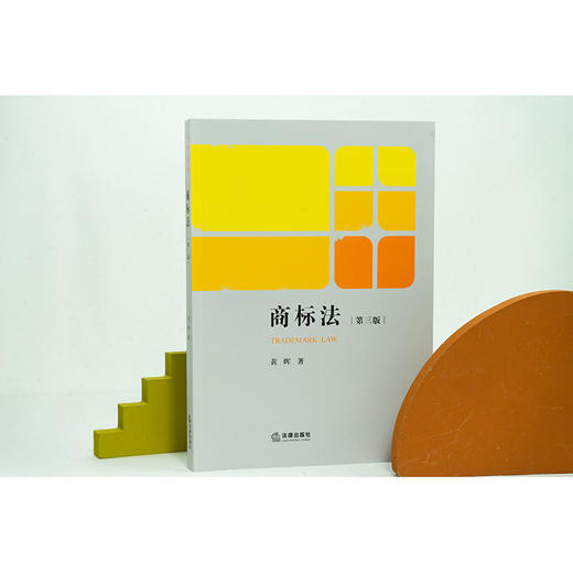 商标法（第三版）黄晖著 商品图2