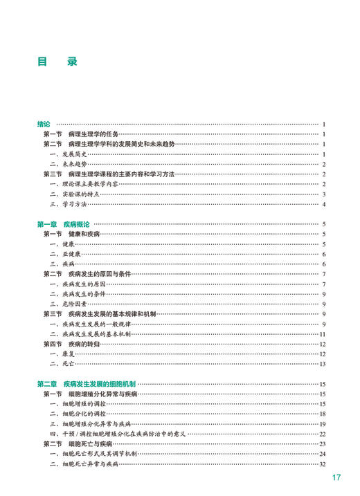 病理生理学第4版 陈国强 钱睿哲 十四五规划 全国高等学校教材 供八年制及5+3一体化临床医学等专业用9787117348416人民卫生出版社 商品图3