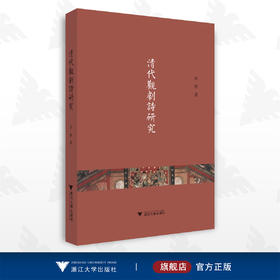 清代观剧诗研究/李碧/浙江大学出版社