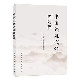 中国式现代化面对面:理论热点面对面(2023)