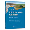 盐碱地改良技术实用问答及案例分析  【中国农业出版社官方正版】 商品缩略图0