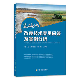 盐碱地改良技术实用问答及案例分析  【中国农业出版社官方正版】
