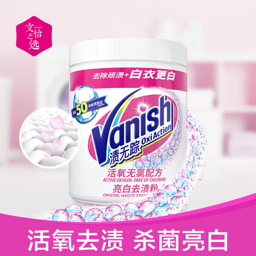 【文怡之选】Vanish 渍无踪 爆炸盐&彩漂粉 亮白去渍粉 衣物泡洗粉 洗衣去渍 去味护衣护色 活氧无氯配方 1kg/瓶 商品图6