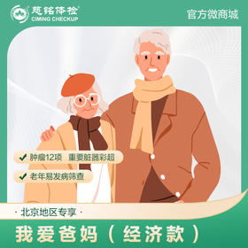 （北京专享）我爱爸妈体检套餐经济款（男女通用）