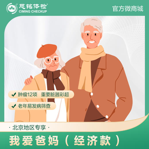 （北京专享）我爱爸妈体检套餐经济款（男女通用） 商品图0