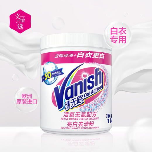 【文怡之选】Vanish 渍无踪 爆炸盐&彩漂粉 亮白去渍粉 衣物泡洗粉 洗衣去渍 去味护衣护色 活氧无氯配方 1kg/瓶 商品图10