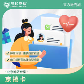 （北京专享）京禧卡套餐（男女通用）