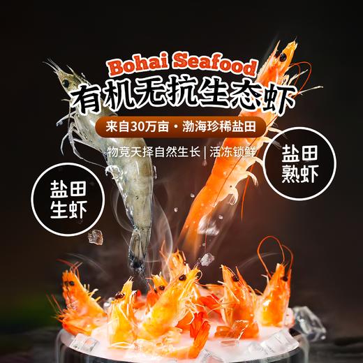 有机无抗生态虾400g*3盒 商品图7