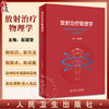 放射治疗物理学 戴建荣 放射物理基础知识 调强适形放疗技术 全国大型医用设备上岗资格考试参考教材 人民卫生出版社9787117343503 商品缩略图0