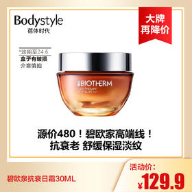 【9.2 大牌再降价】碧欧泉抗衰日霜30ML （限2024年6月，盒子有破损)