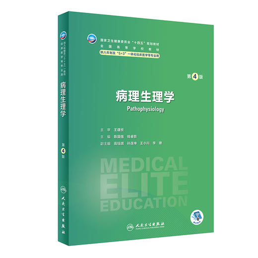 病理生理学第4版 陈国强 钱睿哲 十四五规划 全国高等学校教材 供八年制及5+3一体化临床医学等专业用9787117348416人民卫生出版社 商品图1