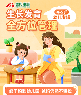 幼儿生长发育全方位管理（4-5岁）