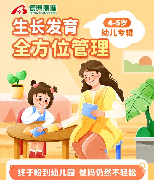 幼儿生长发育全方位管理（4-5岁） 商品图0