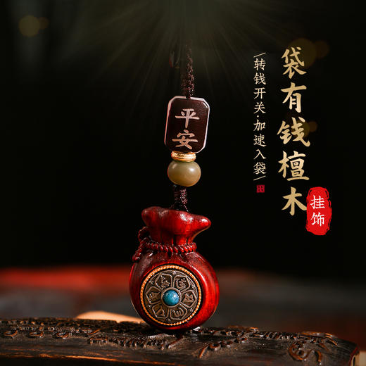 灵机吉品 袋有钱檀木挂饰钥匙扣挂件车挂包包 建议每日拨动乾坤盘 商品图0