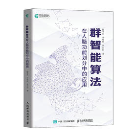 群智能算法在人脑功能划分中的应用 fMRI人脑功能研究人工蜂群算法前沿技术计算机理论算法教材书籍